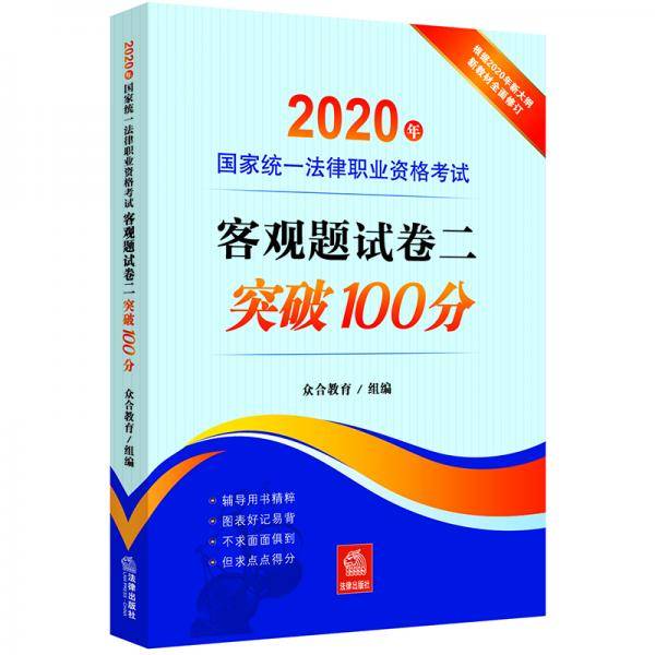 司法考试2020 国家统一法律职业资格考试:客观题试卷二突破100分