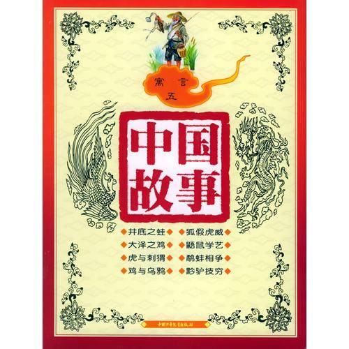寓言五（注音版）——中国故事