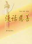 漫话慈善