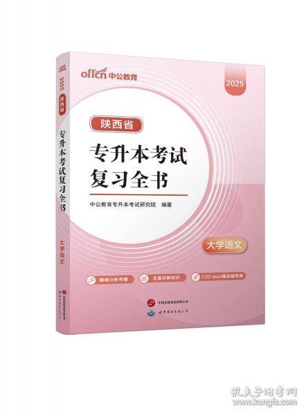 中公 2025陕西省专升本考试复习全书·大学语文