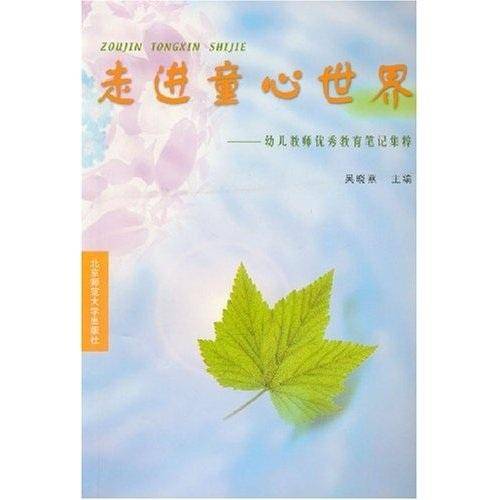 走进童心世界