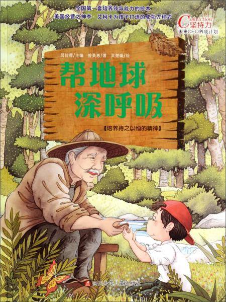 帮地球深呼吸