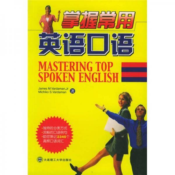 掌握常用英语口语