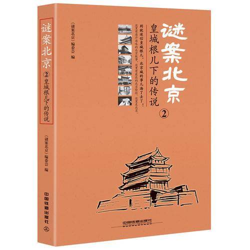 谜案北京2：皇城根儿下的传说
