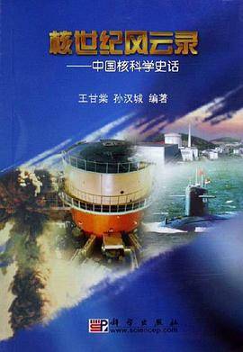 核世纪风云录-中国核科学史话