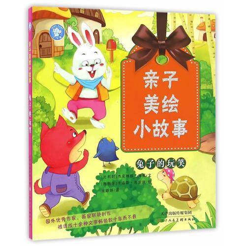 兔子的玩笑/亲子美绘小故事