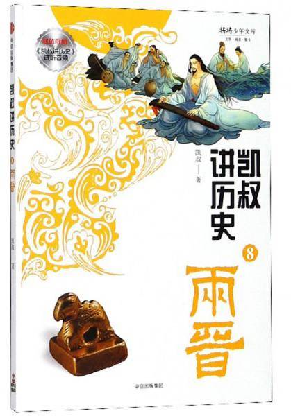 凯叔讲历史（8 两晋）/将将少年文库