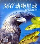 智慧启示-360动物星球