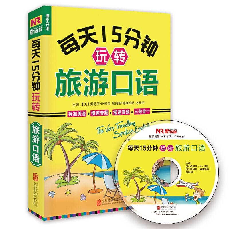 每天15分钟玩转旅游口语