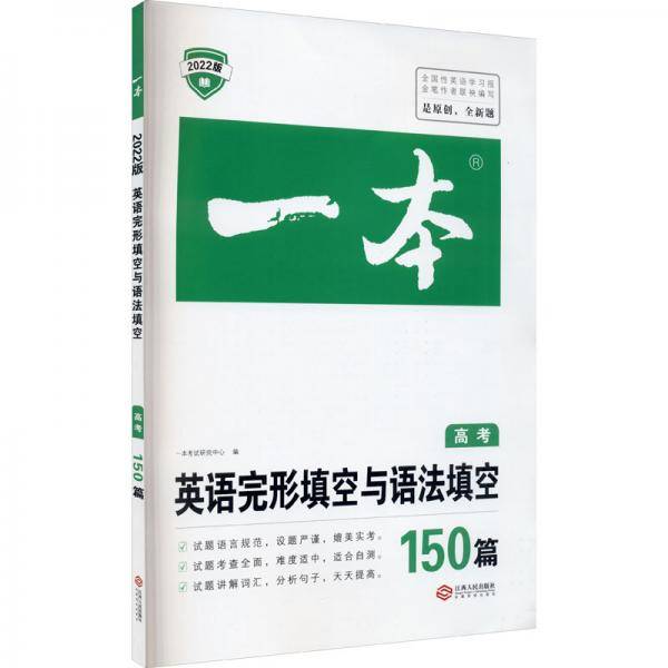 2022一本·英语完形填空与语法填空（高考）
