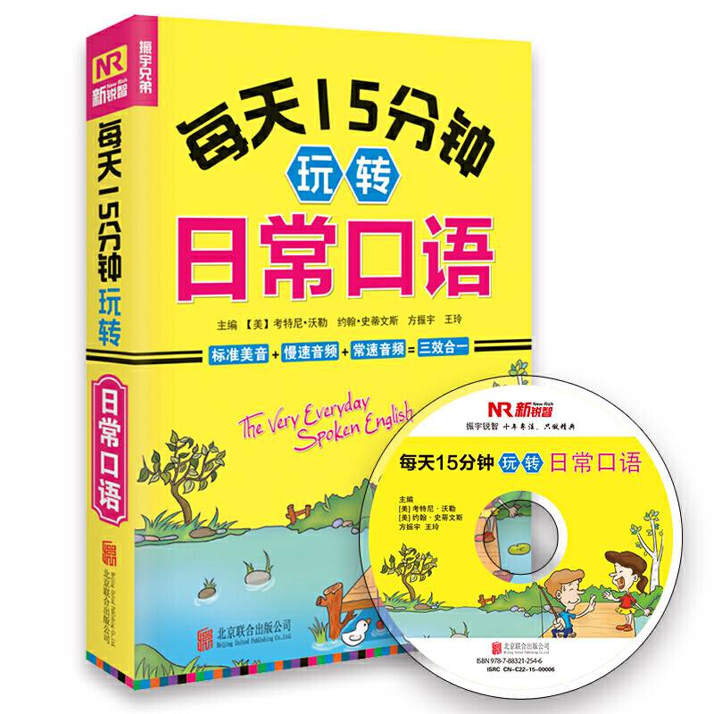 每天15分钟玩转日常口语