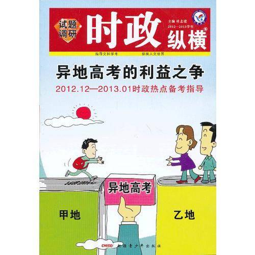 时政纵横试题调研