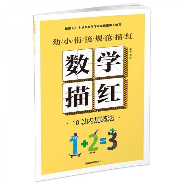 幼小衔接规范描红数学描红10以内加减法