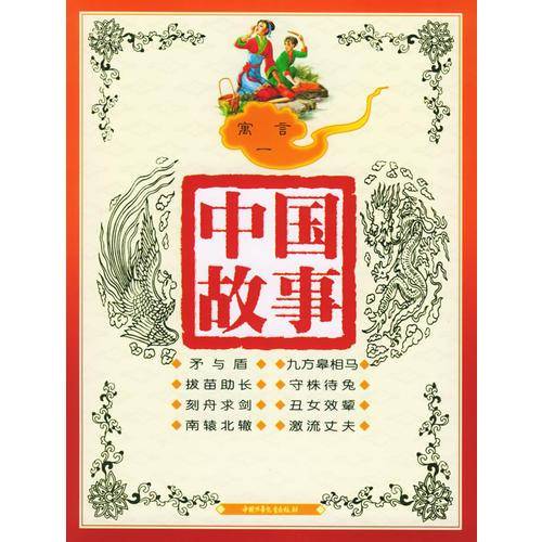 寓言一（注音版）——中国故事