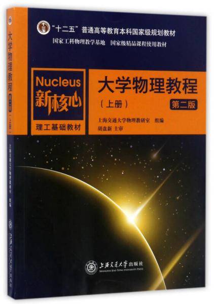 大学物理教程（上 第2版）/新核心理工基础教材·“十二五”普通高等教育本科国家级规划教材