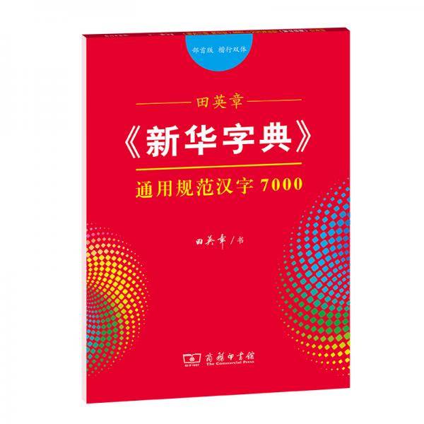 田英章字帖《新华字典12版》通用规范汉字7000（部首版楷行双体）