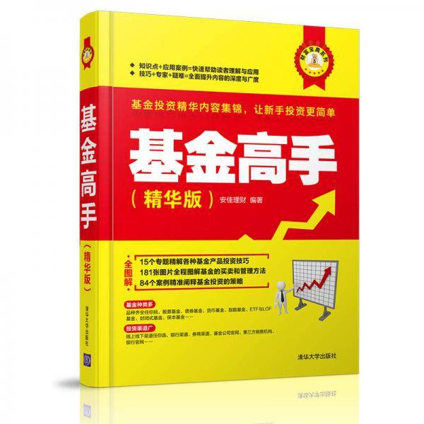 基金高手（精华版）/财富宝典系列
