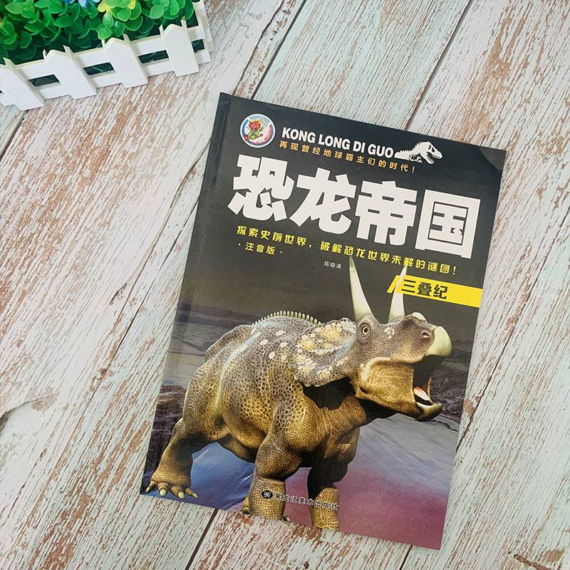三叠纪（注音版）/恐龙帝国