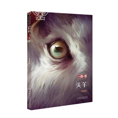 《儿童文学》淘乐酷・草原守望者系列动物小说：头羊