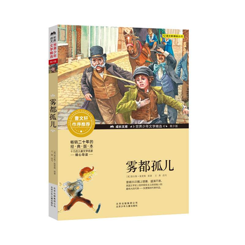 雾都孤儿/成长文库 世界少年文学精选 青少版