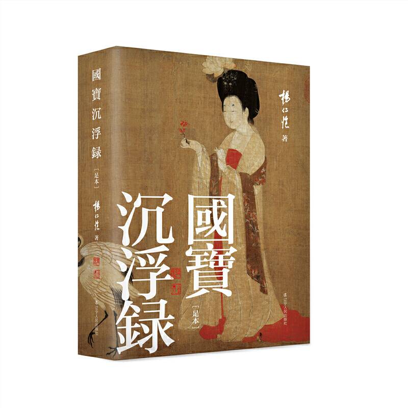 国宝沉浮录  杨仁恺书画鉴定经典《国宝沉浮录》[足本]，新增大量高清书画作品图片；细节呈现末代皇帝溥仪盗取故宫书画珍宝过程；真与伪、赏与鉴，深入浅出阐述关于中国古书画的鉴定方法和经验