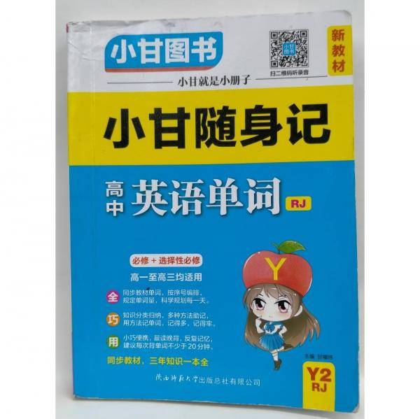 小甘随身记高中英语单词RJ2021年6月