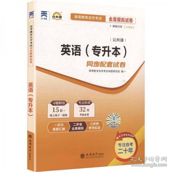 高等教育自学考试全真模拟试卷-英语