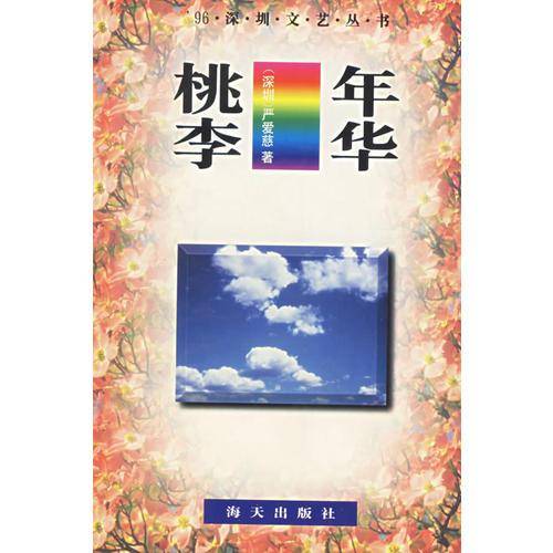 桃李年华
