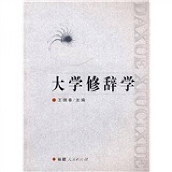 大学修辞学