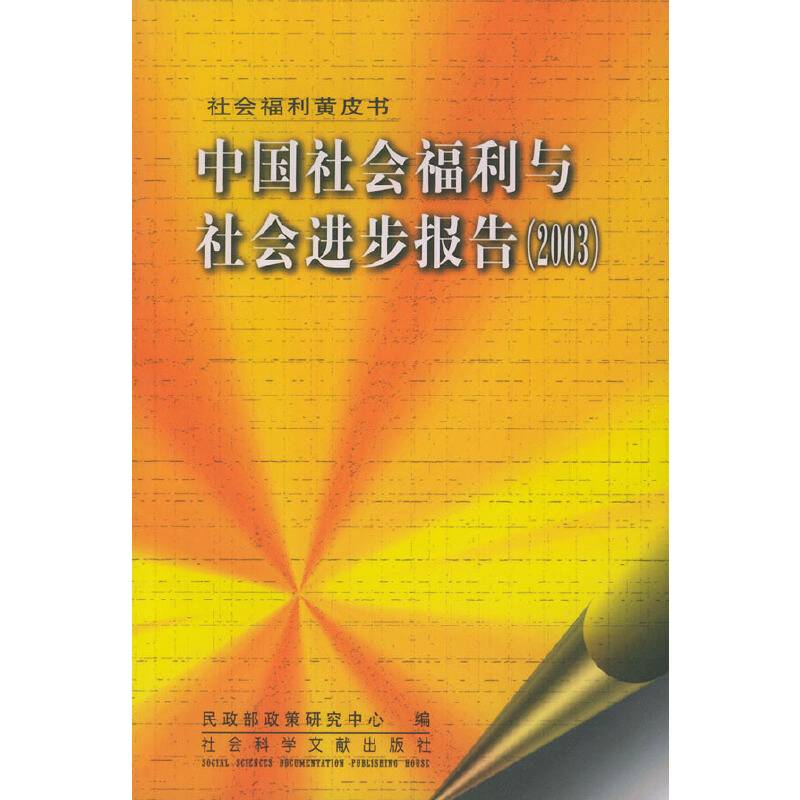 中国社会福利与社会进步报告——社会福利黄皮书