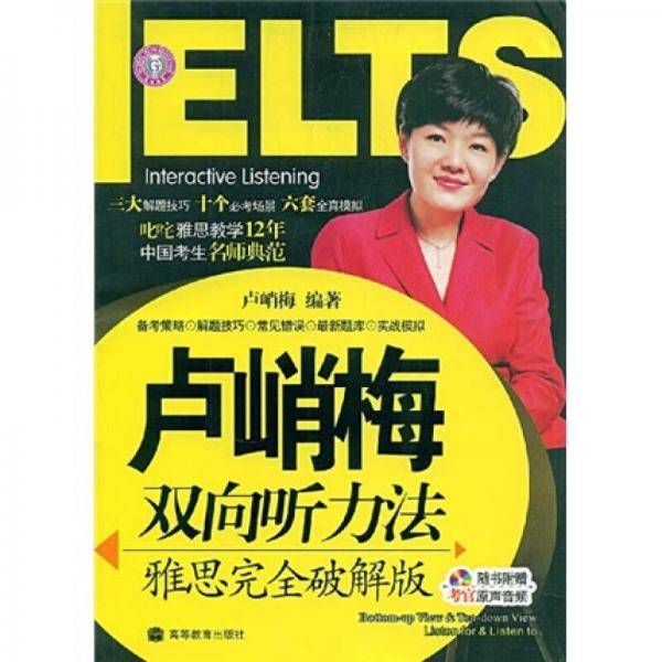 卢峭梅双向听力法