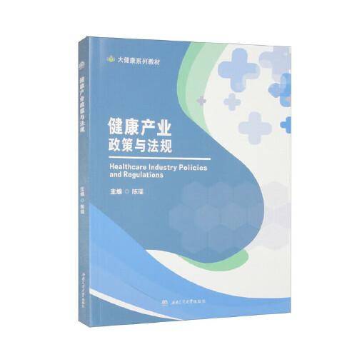 健康产业政策与法规