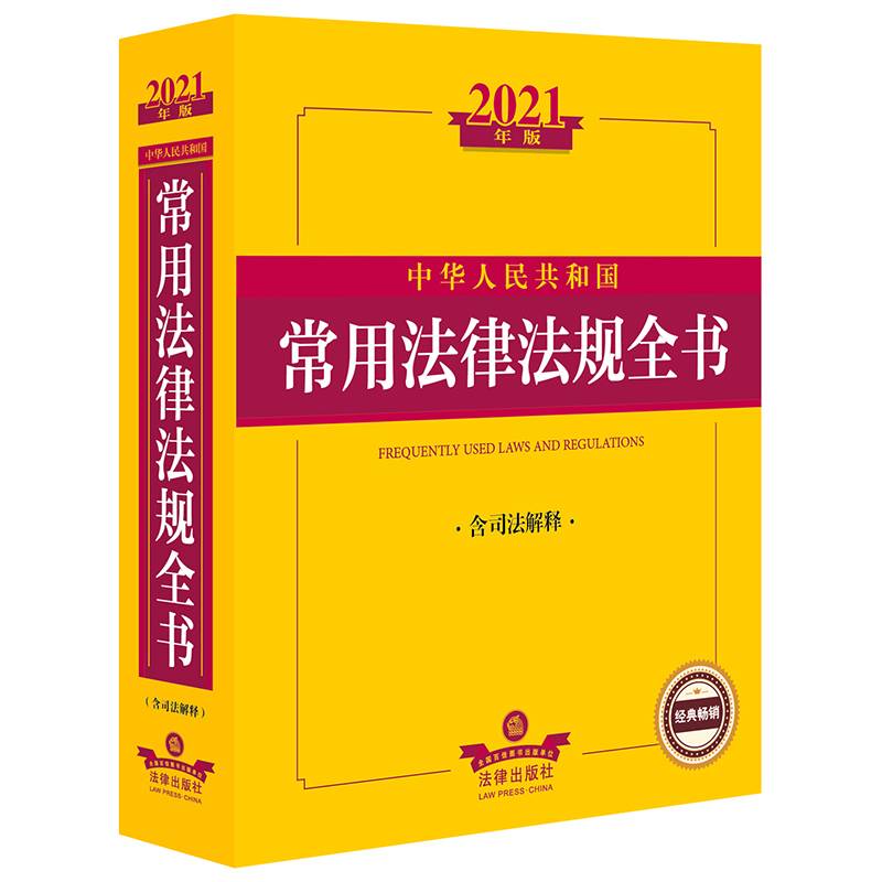 2021中华人民共和国常用法律法规全书（含司法解释）