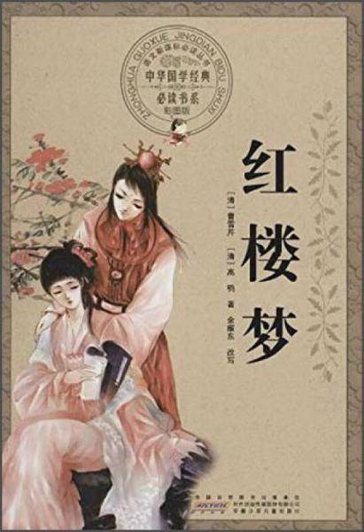 红楼梦(彩图版)/中华国学经典必读书系
