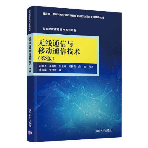 无线通信与移动通信技术（第2版）