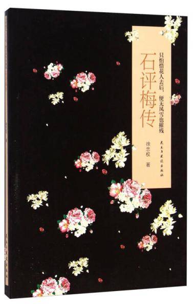只怕惜花人去后，便无风雪也摧残