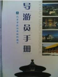 导游员手册
