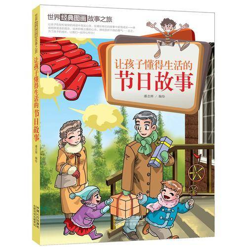 让孩子懂得生活的节日故事/世界经典图画故事之旅