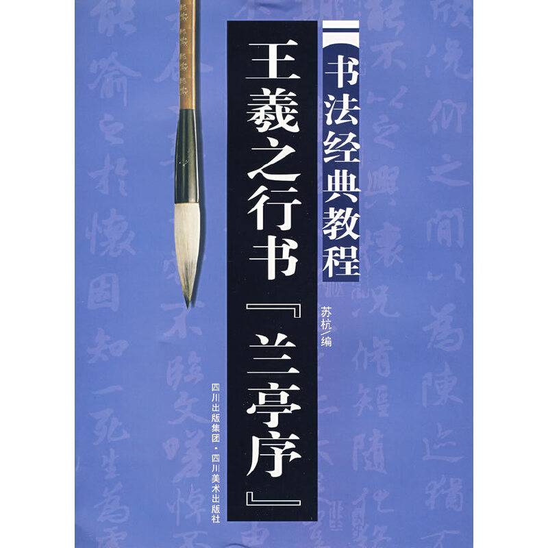 王羲之行书兰亭序