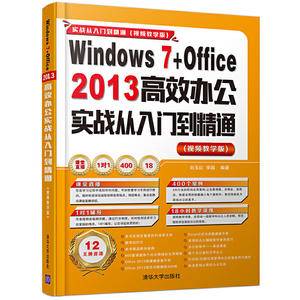 Windows 7+Office 2013 高效办公实战从入门到精通