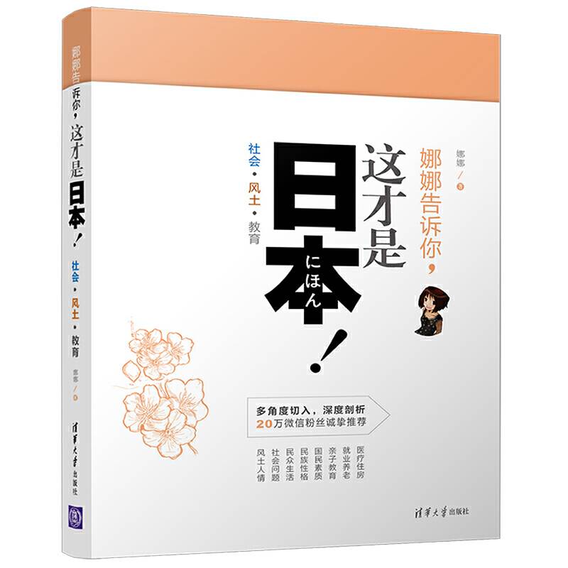娜娜告诉你，这才是日本！社会·风土·教育