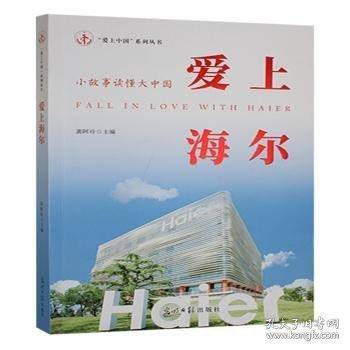 爱上海尔