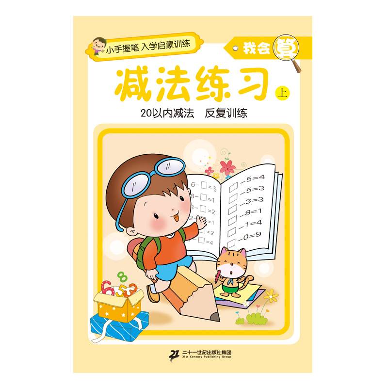 小手握笔?入学启蒙训练?我会算?减法练习