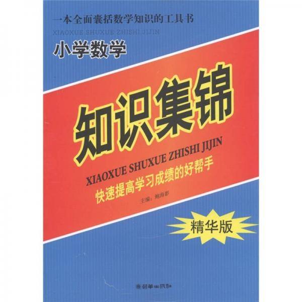 小学数学知识集锦