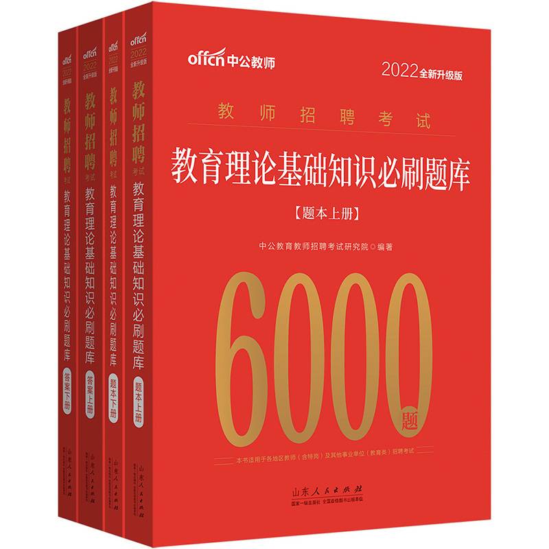 中公2022教师招聘考试教育理论基础知识必刷题库6000题 全国通用版