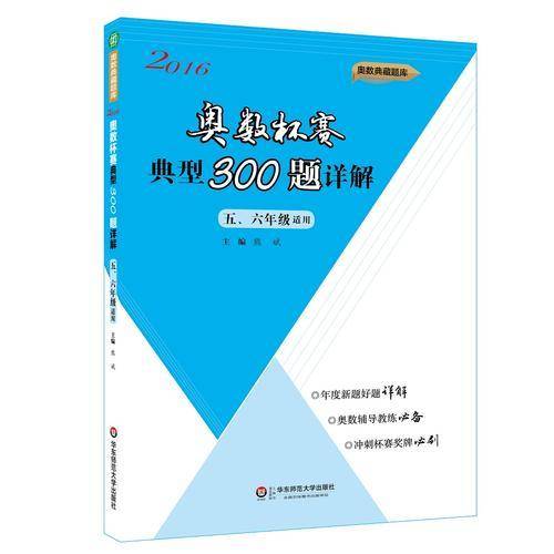 奥数杯赛典型300题详解・五、六年级适用（2016）