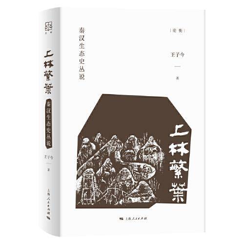 上林繁叶：秦汉生态史丛说（论衡系列）