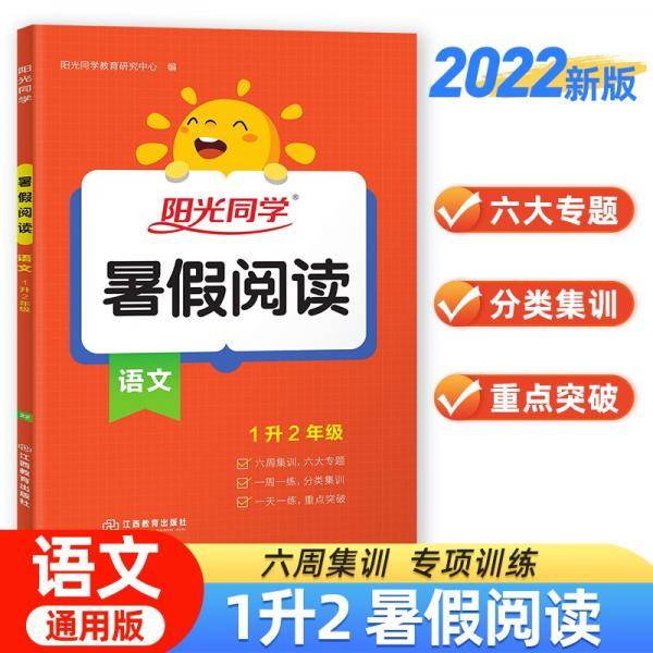2022秋阳光同学暑假阅读一升二语文上册人教版一年级升二年级小学暑假作业阅读理解同步训练练习册