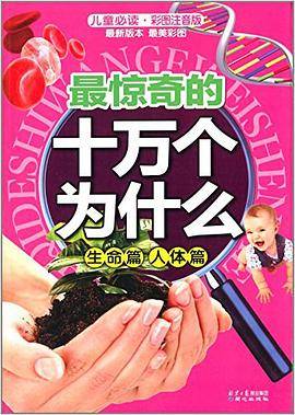 最惊奇的十万个为什么. 生命篇 人体篇