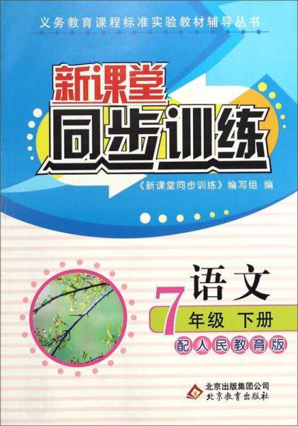 新课堂同步训练：语文（七年级下册 配人民教育版）